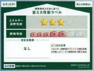 【省エネ性能ラベル】 | 座間市立野台1丁目  1号棟 第21