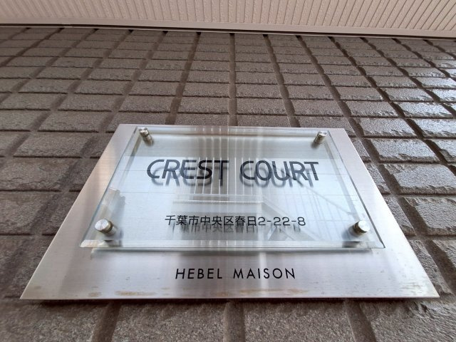 ＣＲＥＳＴ　ＣＯＵＲＴの設備