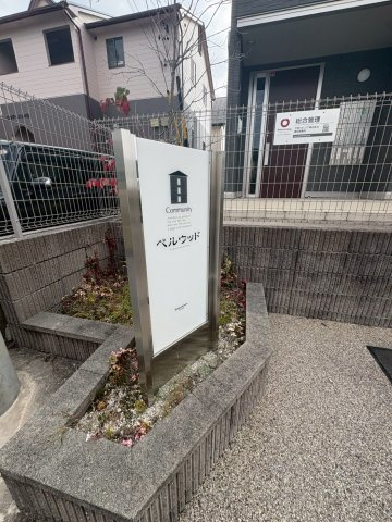 ベルウッドのその他共用部分