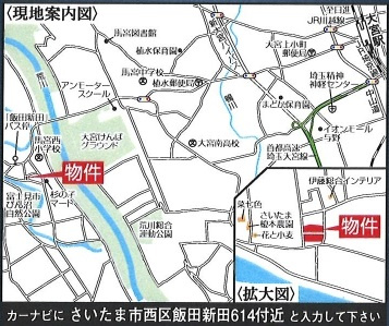 【地図】 | 飯田グループ販売戸数全国7位の現地販売会社です【さいたま市西区飯田新田６１４付近】 | 【カーナビ：さいたま市西区飯田新田６１４付近】