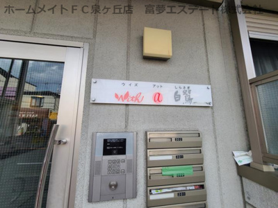 【エントランス】 | with@白鷺