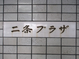 【その他】 | 二条プラザ | ネームプレート