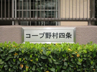 【その他】 | コープ野村京都四条 | ネームプレート