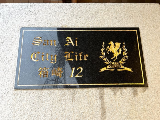 三愛シティライフ箱崎12のその他