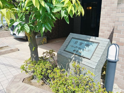 【エントランス】 | 日吉南パークホームズ3番館 | 落ち着いたエントランスです