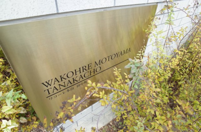 【その他】 | ワコーレ本山田中町