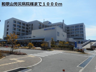 【周辺】 | プルメリアⅠ | 和歌山労災病院様まで1000m