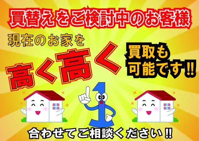 十三東3丁目新築戸建のその他|◆買替いによる現在のご自宅の売却もお気軽にご相談ください！ご要望に全力でお応えいたします！
