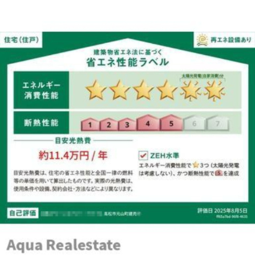 オール電化デザイナーズハウス高松市元山町⑰の省エネ性能ラベル