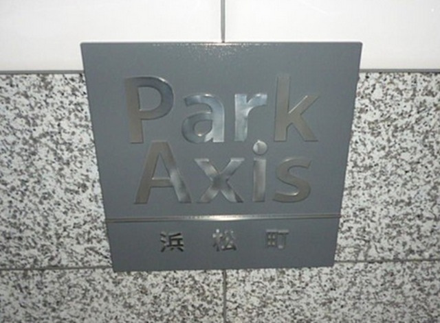 パークアクシス浜松町のその他