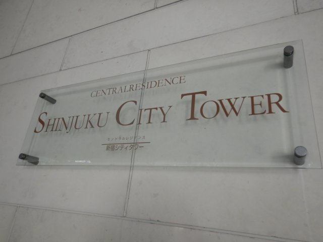 セントラルレジデンス新宿シティタワーのその他|館銘板
