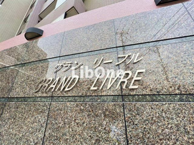 【外観】 | グランリーブル
