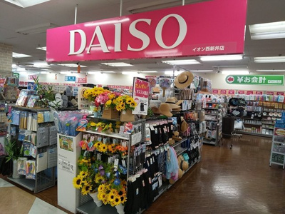 ダイソーイオン西新井店まで550ｍ