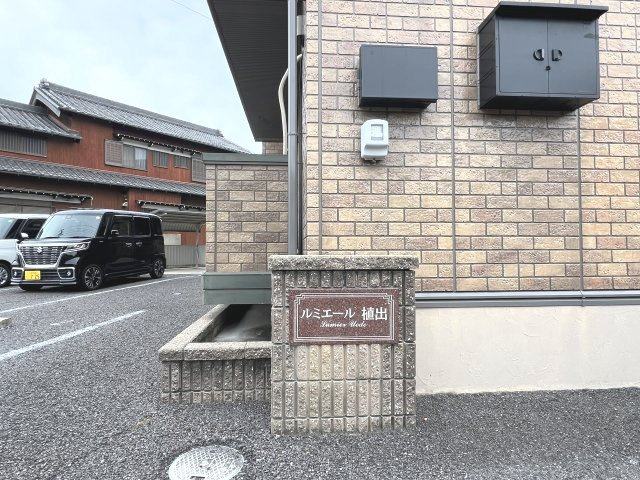 ルミエール植出のその他共用部分|物件表札