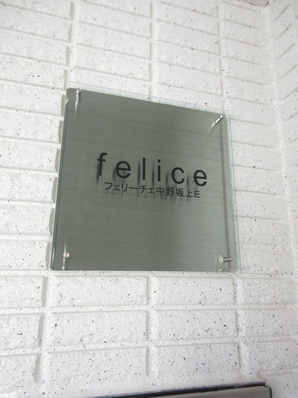 フェリーチェ中野坂上Eのその他共用部分