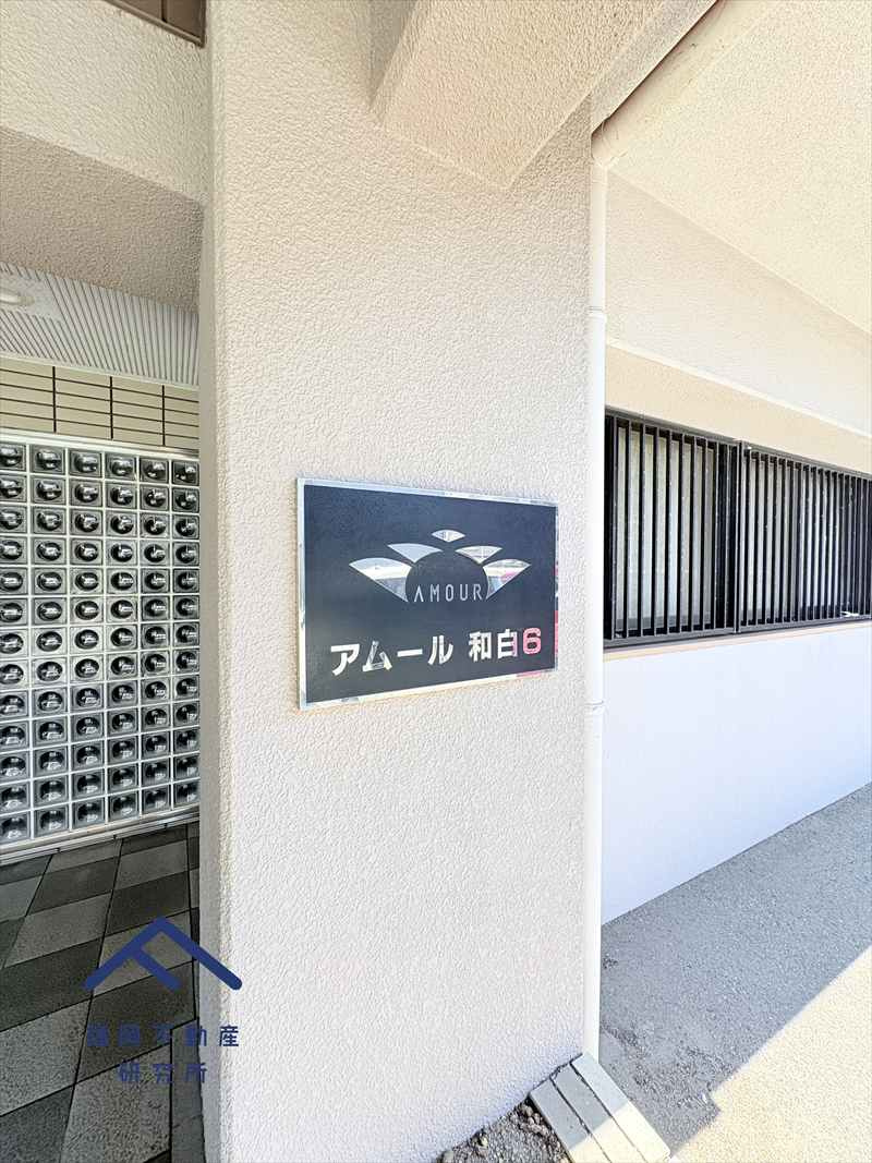 アムール和白6のその他