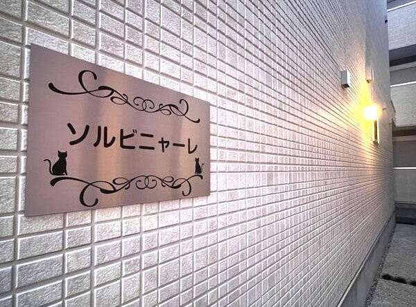 ソルビニャーレのその他共用部分