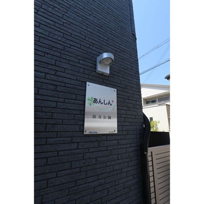 【その他共用部分】 | あんしん+浜寺公園町08-5002