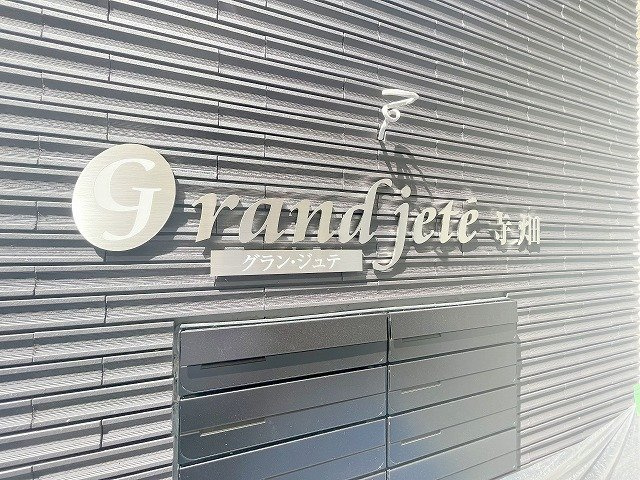 グランジュテ寺畑のその他共用部分