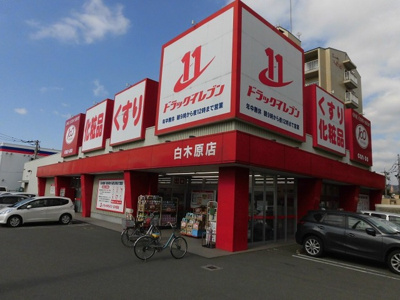  | D-room瓦田 | ドラッグイレブン白木原店434ｍ
