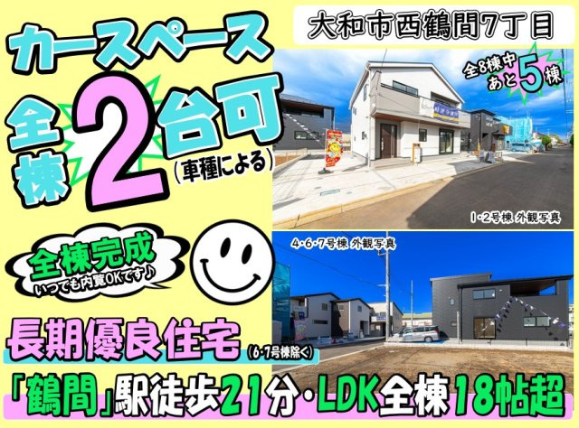 【その他】 | 大和市西鶴間7丁目 新築戸建 全8棟 | ◆◇◆オープンハウス◆◇◆憧れのマイホーム・理想の我が家・ご家族が集う家を手に入れませんか？スマイルホームがしっかりとサポートさせていただきます☆