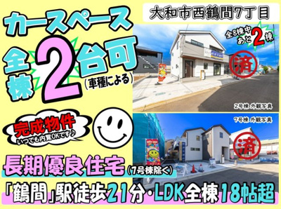【その他】 | 大和市西鶴間7丁目 新築戸建 全8棟 | ◆◇◆オープンハウス◆◇◆憧れのマイホーム・理想の我が家・ご家族が集う家を手に入れませんか？スマイルホームがしっかりとサポートさせていただきます☆