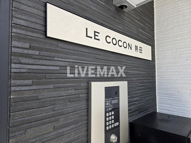 【エントランス】LECOCON熱田