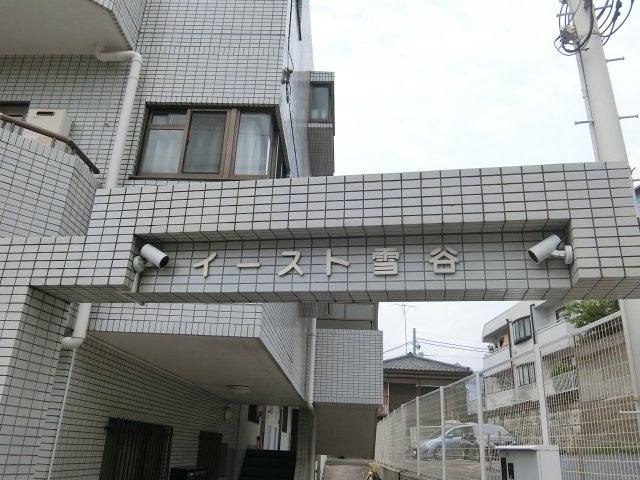 イースト雪谷の外観