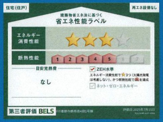 【省エネ性能ラベル】 | 秦野市鶴巻南3丁目  1号棟 4期 | 第三者評価BELS