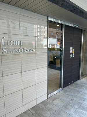 【その他共用部分】 | エトワール新大阪 