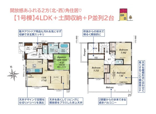【間取り】 | 耐震＋制震構造（等級3取得）で購入後の暮らしを徹底サポート！
十分な陽当たり・風通りが確保できる2方（北・西）角住居◎
各自プライベート空間が持てる4LDKのお住まいです♪
