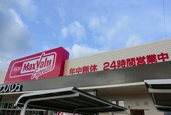 【周辺】 | ミステル | マックスバリュー北条店まで1100m