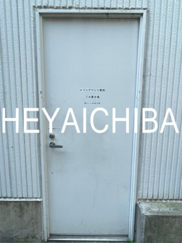 メゾンアワジⅡのその他共用部分|敷地内ゴミ置き場