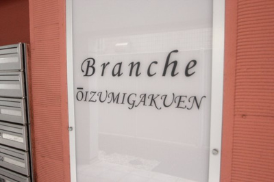 【その他共用部分】 | Branche大泉学園