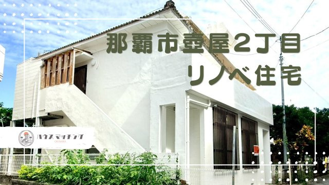 那覇市壺屋２丁目の中古一戸建