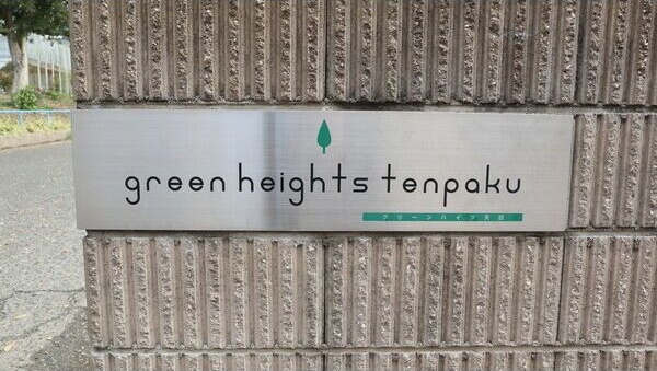 グリーンハイツ天白のエントランス