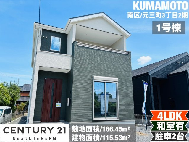 よかタウン／南区元三町３丁目２期／１号棟