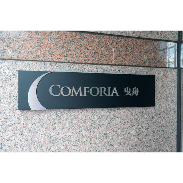 コンフォリア曳舟のその他共用部分