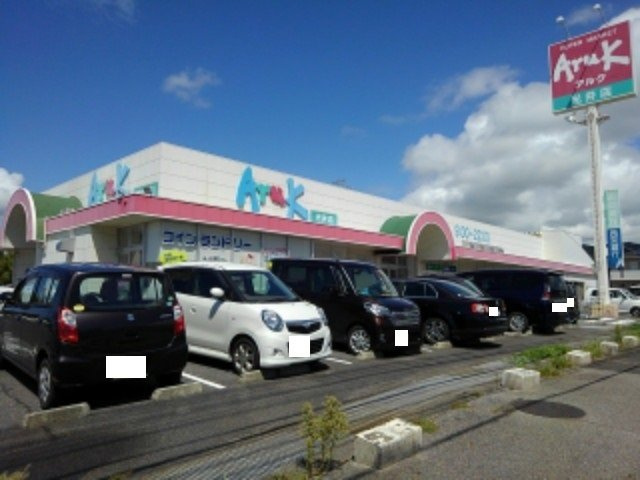 サンエステートの周辺|アルク光井店まで400m