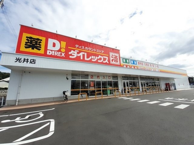 サンエステートの周辺|ダイレックス光井店まで500m