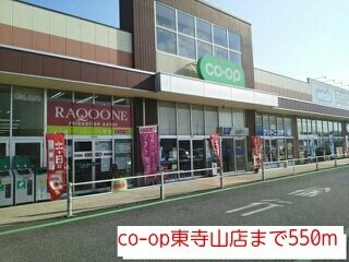 コーポみつわ台の周辺|co-op東寺山店まで550m