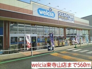 コーポみつわ台の周辺|welcia東寺山店まで560m