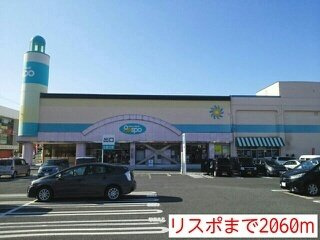 アンソレイエ・レジダンスの周辺|リスポまで2060m