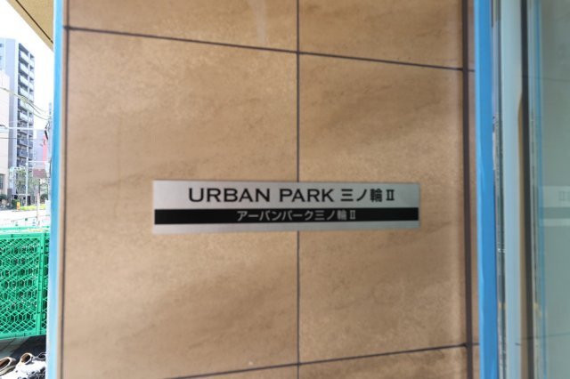 アーバンパーク三ノ輪Ⅱの外観
