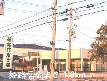 ネオ・ハーモニー太田Ａの周辺|姫路信金まで1600m