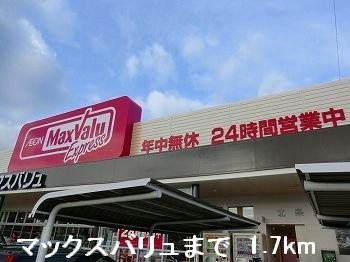 メガ・パラーシオの周辺|マックスバリュまで1700m