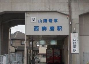フローリアン・Ｆの周辺|山電西飾磨駅まで420m
