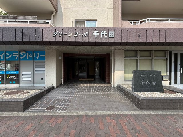 グリーンコーポ千代田のエントランス