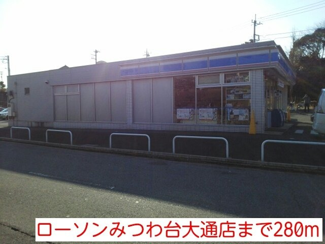 コーポみつわ台の周辺|ローソンみつわ台大通店まで280m