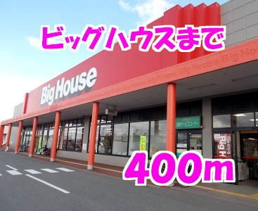 フラン　コート　ウエストの周辺|ビッグハウスまで400m